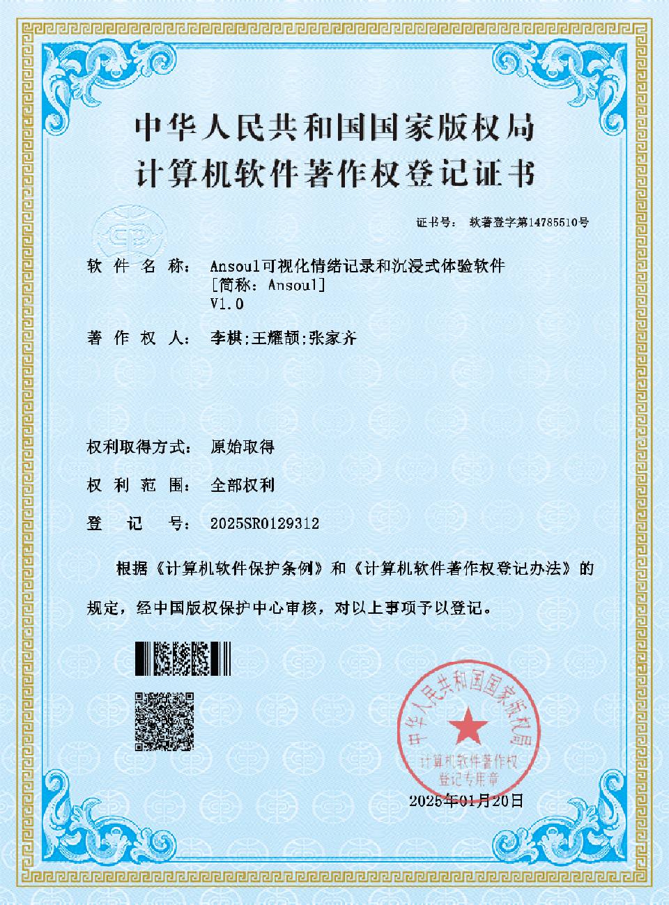Ansoul 软件著作权